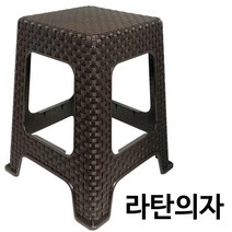 신한 라탄의자(사각 브라운) 간이 플라스틱 보조의자