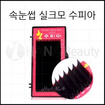 속눈썹연장 재료 - 실크모 수피아, 1개, C컬 0.15T - 11mm