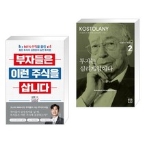 (서점추천) 부자들은 이런 주식을 삽니다 + 투자는 심리게임이다 (전2권)
