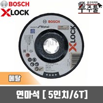 보쉬 X-Lock 연마석 5인치 6T 메탈 125x22.23mm