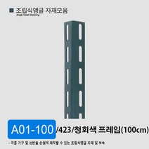 조립식앵글 선반 자재 부자재 모음 부속 423 623 420 623, A04-100 청회색(100cm)/ 623, 1개