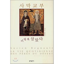 사막교부 이렇게 살았다, 분도출판사