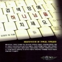 [개똥이네][중고-상] 검색창에 하나님을 치세요