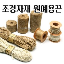 조경자재 원예용 버블 마끈 녹화마대 롤꽈배기 모음 전선끈 녹화 조경용, 녹화마대2m-폭8cm