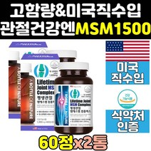 무릎 관절 msm msn 엠에스엠 미국산 영양제 파워 2통 1500 1500mg 비타민d 플러스 식이유황 골드 프리미엄 손관절 조인트 케어 팔꿈치 어깨 직구 디메틸설폰