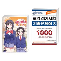 (서점추천) 히토미는 낯가림쟁이 7 + ETS 토익 정기시험 기출문제집 1000 Vol.3 LISTENING 리스닝 (전2권), 대원