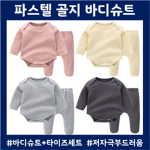 7개월아기옷 골지바디슈트 신생아50일촬영 아기백일선물 조카선물 타이즈세트
