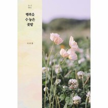 행복을 수 놓은 꽃밭 011 숨 시, 상품명