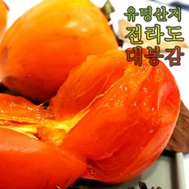 곶감용감 홍시감 대봉감 곶감만드는감 태추단감 땡감 떫은감 소과 중과 대과 2.5kg 4kg 5kg 10kg 송본 부유 진영 전라도 햇감 중과 대과 햇감, 대봉감 5kg 17과 내외, 소중과, 5kg