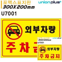 표지판 포멕스 외부차량 주차금지 300X200MM 미니간판 안내표지판