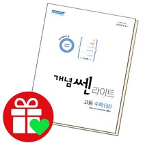 선택구매상품/개념쎈라이트 수학 상 수상, ▶쎈기출 고등, 쎈 기출 모의고사 수학공통+(선택)확률과 통계