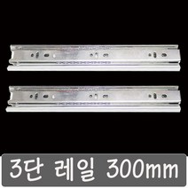 3단레일 서랍레일, 3단레일 300 mm