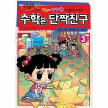 수학은단짝친구 3 별별도형닮은꼴찾기놀이, 상품명