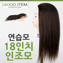 하젤 18인치 인조 연습모 - 미용연습가발 캡가발 덧가발 피가발 미용학교 미용학원