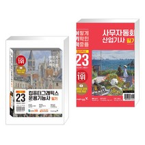 2023 이기적 컴퓨터그래픽스운용기능사 필기 기본서 + 이기적 사무자동화산업기사 필기 절대족보 (전2권)