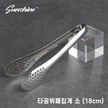 스텐 타공 집게 18cm 뷔페/샐러드/튀김/빵/파스타