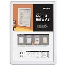 아트사인코리아_ 슬라이딩액자 고급 A3 A4(검정/흰색) 월프레임 가벼운투명 PVC 인테리어용품, 흰색