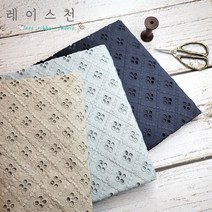 레이스천 펀칭 면 레이스 자수 원단 레이스천 의류리폼 커튼 바란스 테이블러너 DIY, 네이비