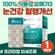 비린 냄새없는 식물성 필수 지방산 고순도 오메가3 혈액 흐름 순환 개선 어취적은 DHA 임산부 수유부 하체 다리 저릴때 혈행개선 영양제 중금속 없는 미세조류 알티지 오메가쓰리
