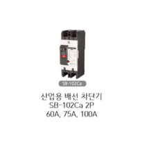 [서울산전주식회사] 산업용 배선용차단기 SB-102Ca 2P 60A 75A 100A 14kA 경제형 차단기 MCCB 서울산전배선차단기