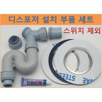 웨이스트킹 부품 디스포저 부품 인싱크이레이터 설치 호환 모음(스위치제외), D 세트, 멀티D