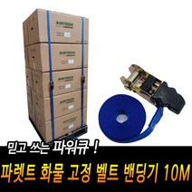 [풀리줄리] 파워큐 파렛트 화물 고정 벨트 밴딩기 10M 끈클램프 캠핑스트랩 소형화물벨트 깔깔이바 파렛트, 1개