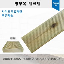 방부목 데크재 (300 600 900)x120x27mm 야외데크 DIY 맞춤재단 무료재단, 900x120x27mm