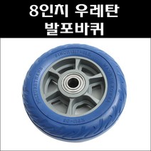 8인치 발포우레탄 핸드카바퀴 우레탄발포바퀴 청발포