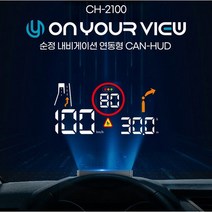 제네시스 G70 온유어뷰 HUD 헤드업디스플레이 CH-2100 / 현대-기아차 순정 내비게이션 직접 연동 / 전용거치대 증정