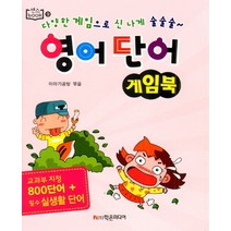 영어 단어 게임북:교과부 지정 800단어 + 필수 실생활 단어, 학은미디어