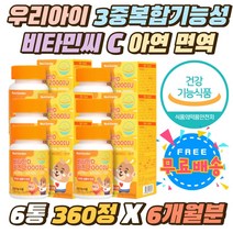 우리아이 3중복합기능성 비타민씨 C 아연 면역기능 츄 햇빛부족 1일영양섭취기준 500%충족 유아 뼈건강 햇빛보충 젤리 키즈 어린이 비타민디 2000IU 맛있는 츄어블 영양제