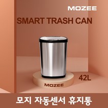 MOZEE 모지 스마트휴지통 자동센서 휴지통 MNT-R13 종량제봉투 50L호환 스테인레스 인테리어 쓰레기통, 2. 42L