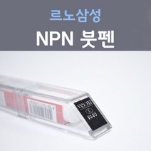르노삼성 NPN 빈티지레드 주문컬러 붓펜 자동차 차량용 카 페인트, 1개, 8ml