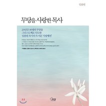 무당을 사랑한 목사 : 23년간 30명의 무당을 그리스도께로 인도한 임종원 목사의 뜨거운 ‘사랑행전’, 에젤