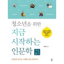 청소년을 위한 지금 시작하는 인문학: 가로 읽기, 더좋은책, 주현성 저