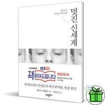 (GIFT+) 멋진 신세계 Brave New World