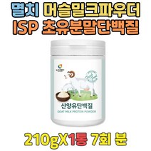 멸치 살찌우는법 동물성단백질 산양유 머슬밀크 가루 남자헬스식단 단백질섭취 산양유100% 단백질보조제 프로테인 PROTEIN 근육강화 근육프로틴 고단백저지방 20대 30대 40대