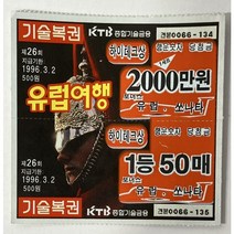 옛날복권시리즈 4 96년도 제26회 기술복권 견본