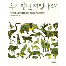 [양철북] 우리 만난 적 있나요? 이 땅에 사는 야생동물의 수난
