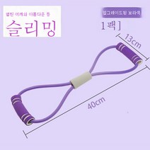 8 스트레치 팔자 스트레치 밴드 가슴확대 얇은 어깨 여기 헬스 라텍스 고무줄 다용도 어깨 트임 미외우다., 풀백북숄더스페셜-퍼플1