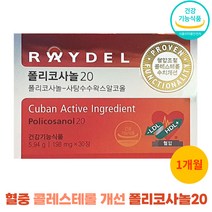 폴리코사놀20 쿠바산폴리코사놀 20 레이델 혈중 콜레스테롤 개선 혈압조절 영양제, 30정, 1개