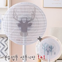 [위드기프트] 북유럽풍 선풍기 안전망 1+1, 선인장+사슴