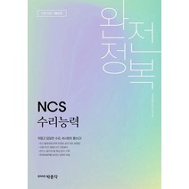 NCS 수리능력 완전정복:PSAT 대표 기출문제, 박문각, 9791164449354, PMG적성검사연구소[박민제] 저