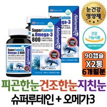 식약처인증 눈건강영양제 슈퍼루테인 오메가3 비타민D3 메리골드꽃추출물 혈행개선 도움 희미하게 보일때 홈쇼핑 직구 30대 여자 40대 직장인 남성 중학생 고등학생 고3 수험생 장모님