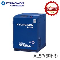 경원 KYUNGWON 오일프리 스크롤 콤프레샤(공기압축기) 5마력 AL5P, 1개