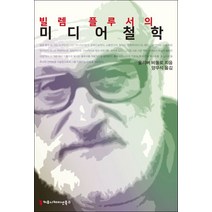 빌렘 플루서의 미디어철학, 커뮤니케이션북스