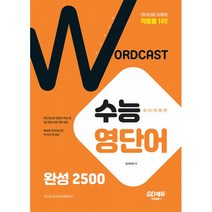 적중률 1위! 워드캐스트 수능 영단어 완성 2500, 시대고시기획, 영어영역