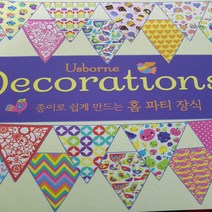 종이로 쉽게 만드는 홈파티 장식/에이미 불레이 .usborne.2015