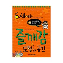 6세에는 즐깨감 도형과 공간