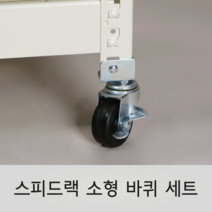 스피드랙 전용 소형 바퀴 세트 부품 부속품